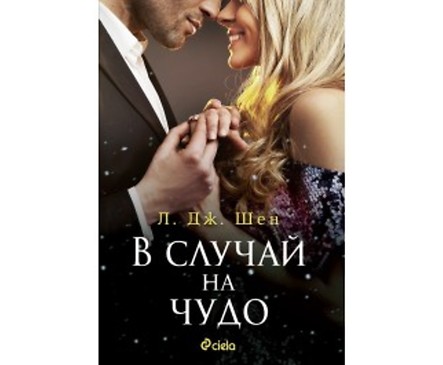В случай на чудо от Л Дж Шен