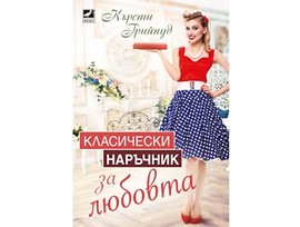 Класически наръчник за любовта от Кърсти Грийнуд
