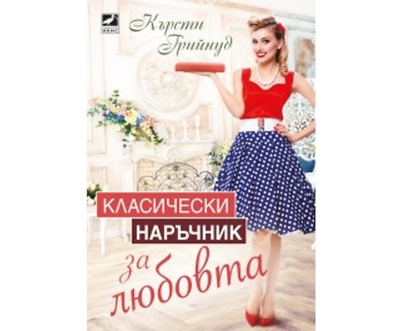 Класически наръчник за любовта от Кърсти Грийнуд