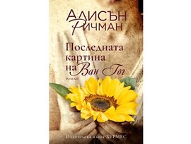 Последната картина на Ван Гог от Алисън Ричман