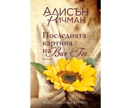 Последната картина на Ван Гог от Алисън Ричман