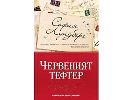 Червеният тефтер от София Лундберг