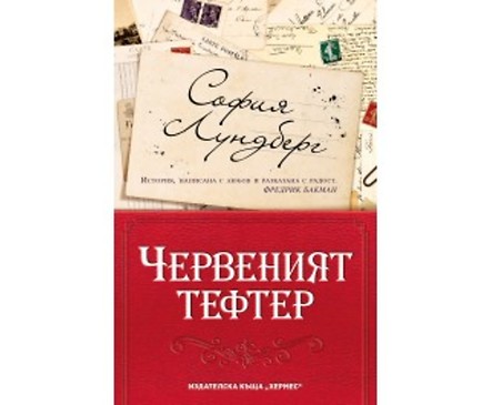 Червеният тефтер от София Лундберг