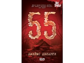 55 от Джеймс Деларти
