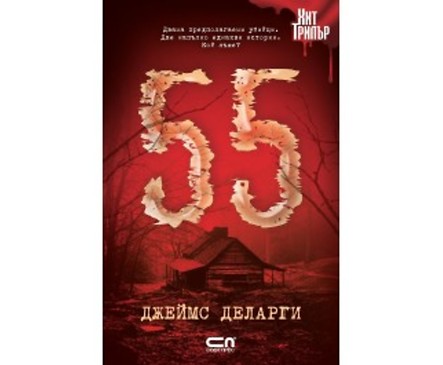 55 от Джеймс Деларти