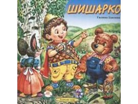 Шишарко Приказки незабравими в рими