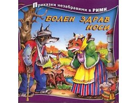 Болен здрав носи Приказки незабравими в рими