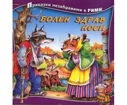 Болен здрав носи Приказки незабравими в рими
