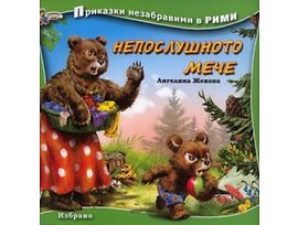 Непослушното мече Приказки незабравими в рими