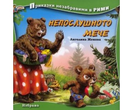 Непослушното мече Приказки незабравими в рими