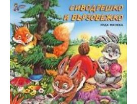 Сиводрешко и Бързобежко Приказки незабравими в рими