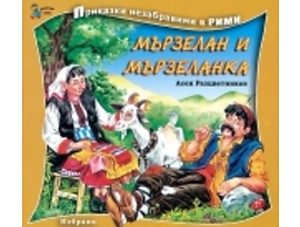 Приказки незабравими в рими Мързелан и Мързеланка