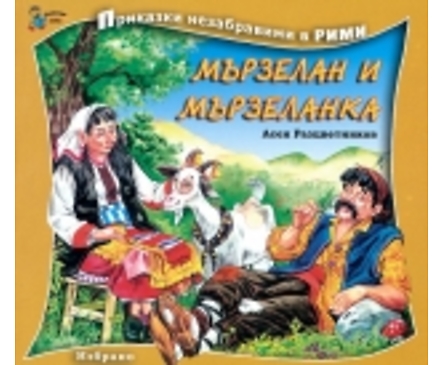Приказки незабравими в рими Мързелан и Мързеланка
