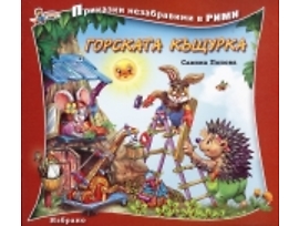Горската къщурка Приказки незабравими в рими