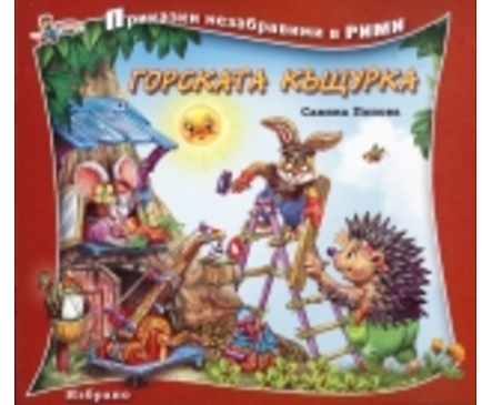 Горската къщурка Приказки незабравими в рими