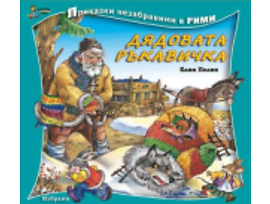 Приказки незабравими в рими Дядовата ръкавичка