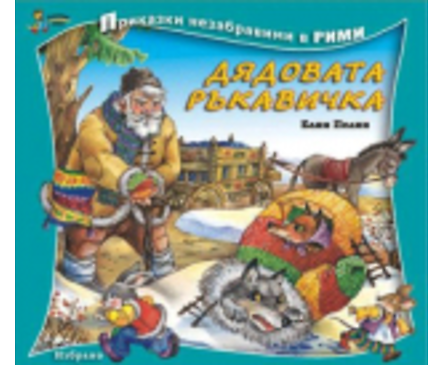 Приказки незабравими в рими Дядовата ръкавичка