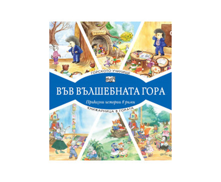 Във вълшебната гора горското училище книжарница в гората
