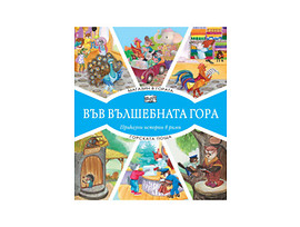 Във вълшебната гора Магазин в гората Горската поща