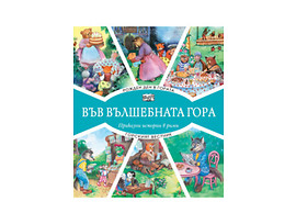 Във вълшебната гора рожден ден в гората горският вестник