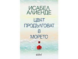 Цвят продълговат в морето от Исабел Алиенде