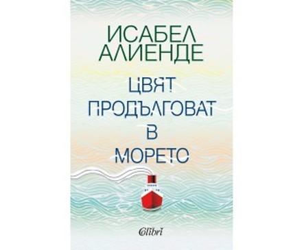 Цвят продълговат в морето от Исабел Алиенде