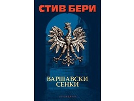 Варшавски сенки от Стив Бери