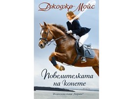 Повелителката на конете от Джоджо Мойс