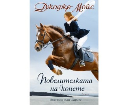 Повелителката на конете от Джоджо Мойс