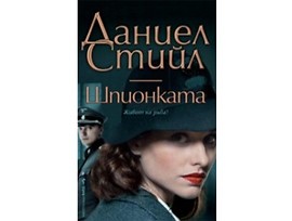 Шпионката от Даниел Стийл