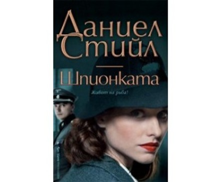 Шпионката от Даниел Стийл
