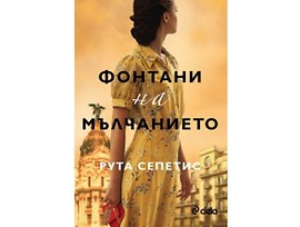 Фонтани на мълчанието от Рута Сепетис