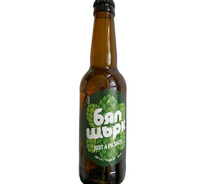 Бял Щърк Just a Pilsner крафт бира 330 г