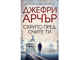 СКРИТО ПРЕД ОЧИТЕ ТИ От Джефри Арчър