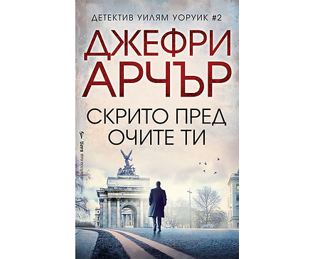СКРИТО ПРЕД ОЧИТЕ ТИ От Джефри Арчър