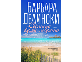 СЕДМИЦА КРАЙ МОРЕТО От Барбара Делински