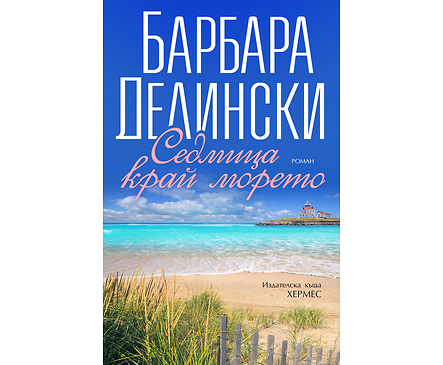 СЕДМИЦА КРАЙ МОРЕТО От Барбара Делински