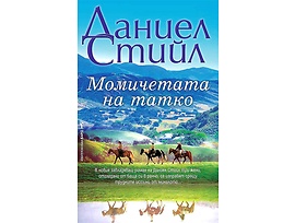 Момичетата на татко Автор Даниел Стийл