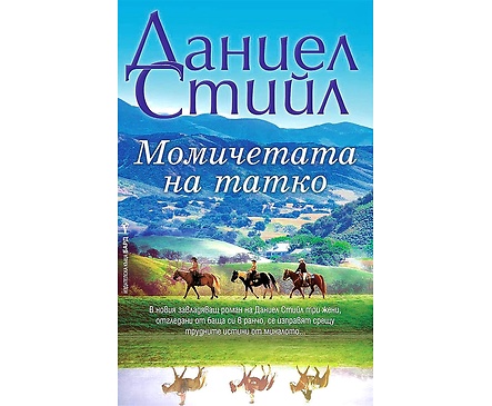 Момичетата на татко Автор Даниел Стийл