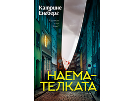 НАЕМАТЕЛКАТА От Катрине Енгберг