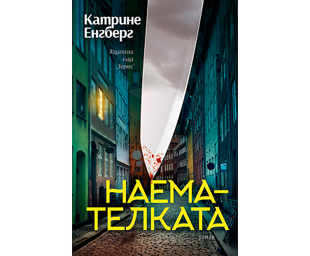 НАЕМАТЕЛКАТА От Катрине Енгберг