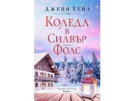 КОЛЕДА В СИЛВЪР ФОЛС От Джени Хейл
