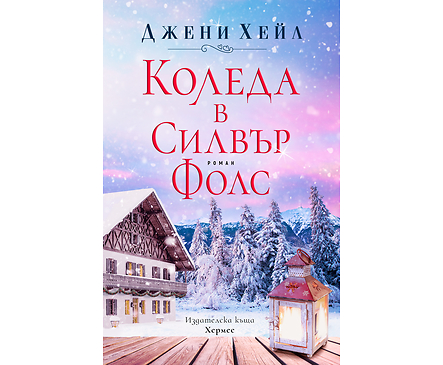 КОЛЕДА В СИЛВЪР ФОЛС От Джени Хейл