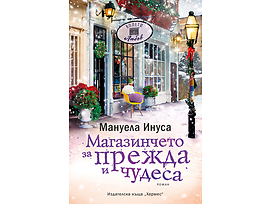 МАГАЗИНЧЕТО ЗА ПРЕЖДА И ЧУДЕСА От Мануела Инуса