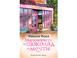 МАГАЗИНЧЕТО ЗА ШОКОЛАД И МЕЧТИ От Мануела Инуса