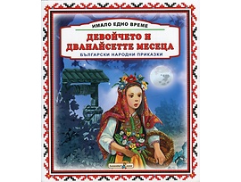 Имало едно време Девойчето и дванайсетте месеца