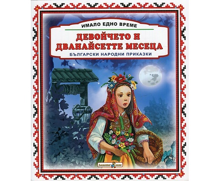Имало едно време Девойчето и дванайсетте месеца