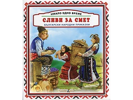 Имало едно време Сливи за смет