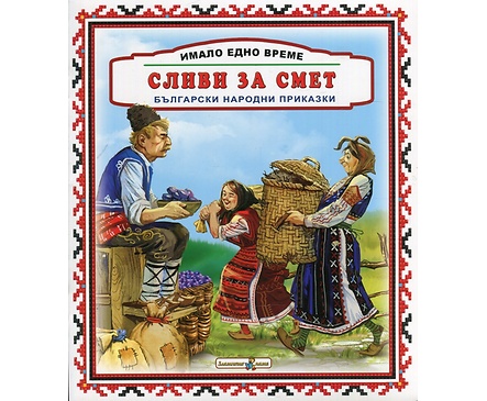 Имало едно време Сливи за смет