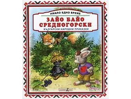 Имало едно време Зайо Байо Средногорски